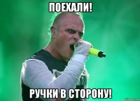 поехали! ручки в сторону!