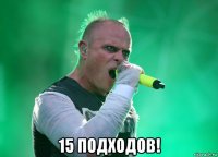  15 подходов!