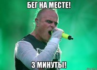 бег на месте! 3 минуты!