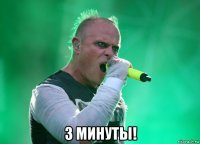  3 минуты!