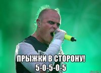  прыжки в сторону! 5-0-5-0-5