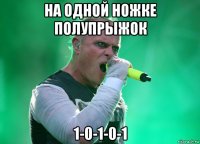на одной ножке полупрыжок 1-0-1-0-1