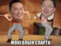 монголын спарта