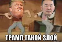  трамп такой злой