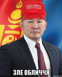  зле обличчя