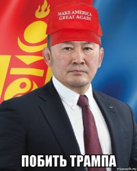 побить трампа