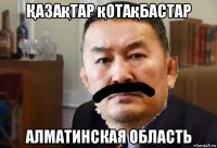 Қазақтар қотақбастар алматинская область