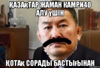 Қазақтар жаман камри40 алу үшін Қотақ сорады бастығынан