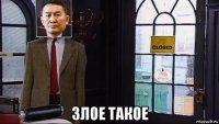  злое такое