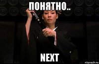 понятно.. next