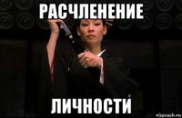 расчленение личности
