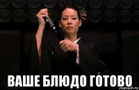  ваше блюдо готово