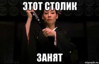 этот столик занят