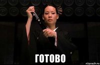 готово