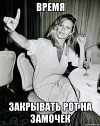 время закрывать рот на замочек