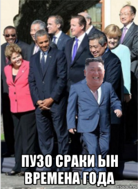  пузо сраки ын времена года