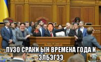  пузо сраки ын времена года и элбэгээ