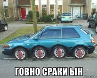  говно сраки ын