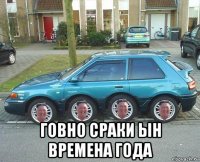  говно сраки ын времена года