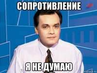 сопротивление я не думаю