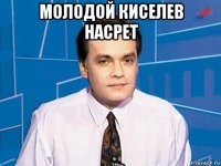 молодой киселев насрет 
