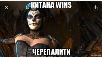 китана wins черепалити