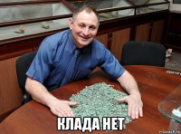  клада нет