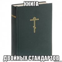 книга двойных стандартов