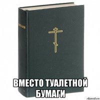  вместо туалетной бумаги