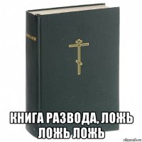 книга развода, ложь ложь ложь