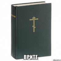  врите