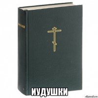  иудушки