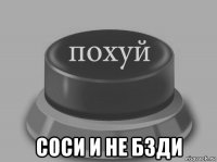  соси и не бзди