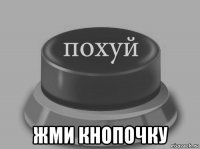  жми кнопочку