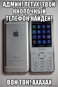админ! петух! твой кнопочный телефон найден! вон тон! ахахах