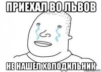 приехал во львов не нашел холодильник