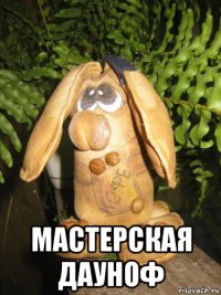  мастерская дауноф