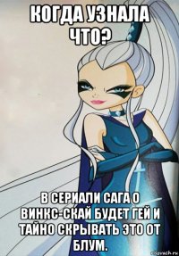 когда узнала что? в сериали сага о винкс-скай будет гей и тайно скрывать это от блум.