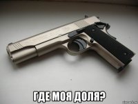  где моя доля?