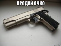 продай очко 