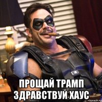  прощай трамп здравствуй хаус