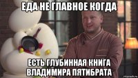 еда не главное когда есть глубинная книга владимира пятибрата