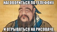 наговориться по телефону и отрываться на рисоваче