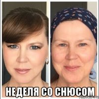  неделя со снюсом