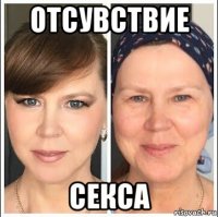отсувствие секса