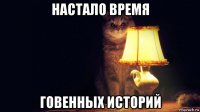 настало время говенных историй