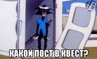  какой пост в квест?