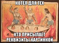 котёл для тех кто присылает реквизиты картинкой