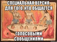 специальная версия, для того, кто общается голосовыми сообщениями