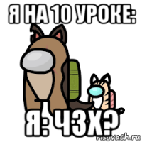 я на 10 уроке: я: чзх?